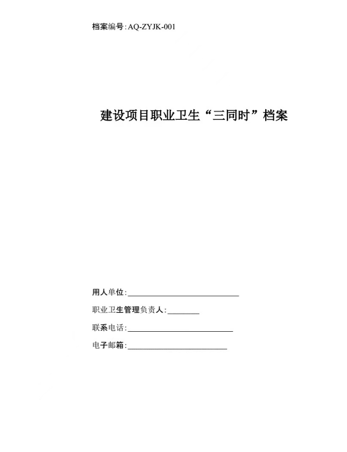 安全應急預案、職業(yè)衛(wèi)生三同時